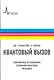 Квантовый вызов. Современные исследования оснований квантовой механики. Пер. с англ.: учебное пособие - фото 1