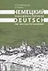 Немецкий язык для историков - фото 1