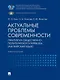 Актуальные проблемы современности. Практикум общественно-политического перевода (английский язык): учебное пособие - фото 1