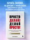 Просто делай! Делай просто! Как превратить свою историю страдания в историю процветания - фото 4