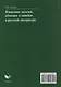 Языковые загадки, обманки и ошибки в русской литературе - фото 2