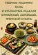 Сборник рецептур блюд и кулинарных изделий китайской, корейской, японской кухонь для предприятий общественного питания - фото 1