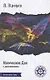 Магическое Дао. Сборник работ - фото 1