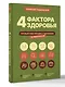 4 фактора здоровья. Готовый план питания и тренировок на любой случай - фото 3