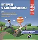Вперед с английским! Мультимедийный курс для детей 9-10 лет + CD - фото 1