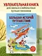 Большая история путешествий. Как люди исследовали мир (от 10 до 12 лет) - фото 4
