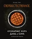 Сверхъестественное. Кулинарная книга Дина и Сэма. Неофициальное издание - фото 1