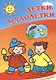 Детки-малолетки. Книжка-раскраска - фото 1