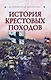 История Крестовых походов - фото 1