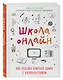 Школа онлайн. Как ребенку учиться дома с удовольствием - фото 3