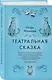 Театральная сказка - фото 3
