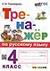 Тренажер по русскому языку. 4 класс. ФГОС НОВЫЙ - фото 1