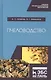 Пчеловодство. Учебник - фото 1