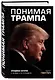 Понимая Трампа. Правдивая история о человеке, а не о президенте - фото 3