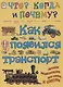 Как появился транспорт. На суше, на воде, в воздухе… - фото 1