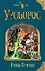Уроборос - фото 1