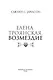 Елена Троянская. Возмездие - фото 10