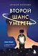 Второй шанс умереть. Роман-тренинг о переосмыслении прошлого - фото 1