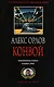 Конвой - фото 1
