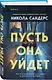 Комплект из 2-х книг с подарком (Пусть она уйдет, Страшные истории Сандайла) - фото 3