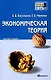 Экономическая теория: краткий курс лекций - фото 1