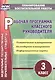 Рабочая программа классного руководителя. 3 класс: тематическое планирование, календарное планирование, информационные карты - фото 1