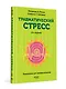 Травматический стресс. 2-е издание - фото 4