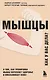 Мышцы. О том, как тренировка мышц укрепляет здоровье и омолаживает кожу - фото 1