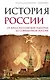 История России. От краха Российской империи до современной России - фото 1