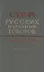 Словарь русских народных говоров. Выпуск двадцать четвертый. Осець-Отчураться - фото 1