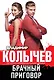 Брачный приговор - фото 1