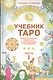 Учебник Таро. Теория и практика чтения карт в предсказаниях и психотерапии. Ч. 1 - фото 1