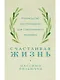 Счастливая жизнь: Руководство по стоицизму для современного человека - фото 1