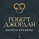 Колесо Времени. Книга 2. Великая охота - фото 4