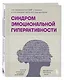 Синдром эмоциональной гиперактивности. Как проявляется СДВГ у женщин и что поможет взять его под контроль - фото 3