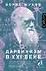Дарвинизм в XXI веке - фото 1