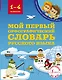 Мой первый орфографический словарь русского языка. 1-4 классы - фото 1