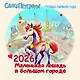 Календарь 2026г 300*300 СПб "Петербург - столица  символа года" настенный, на скрепке - фото 1