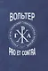 Вольтер: pro et contra - фото 1