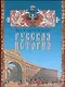 Русская история - фото 1