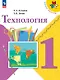 Технология. 1 класс. Учебник. ФГОС 2021 - фото 1