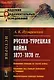 Русско-турецкая война 1877-1878 гг. Появление гвардии на театре войны… (2 изд) (мАФИист) Пузыревский - фото 1