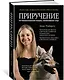 Приручение. 10 биологических видов, изменивших мир - фото 2