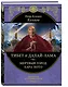 Тибет и Далай-лама. Мертвый город Хара-Хото (448 стр.) - фото 3