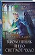 Кромешник и его светлое чудо - фото 3