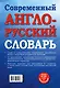 Современный англо-русский словарь(superцена) - фото 2