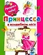 Принцесса в волшебном лесу / (мягк) (Раскрась водой). Жуковская Е. (АСТ) - фото 1
