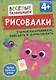 Рисовалки. Учимся раскрашивать, обводить и дорисовывать - фото 1