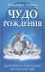 Чудо рождения. Духовное значение материнства - фото 1