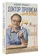 Доктор прописал любовь. Здоровый ребенок от 0 до 3 лет - фото 3